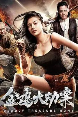 金鸡大劫案封面图