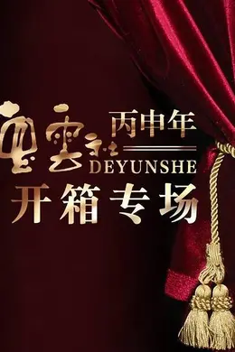 德云社丙申年开箱庆典 2016封面图