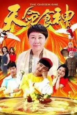 天命食神封面图