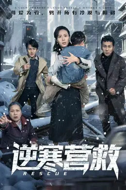 逆寒营救封面图