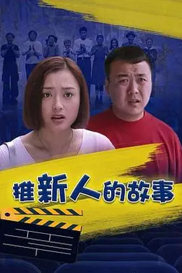推新人的故事封面图