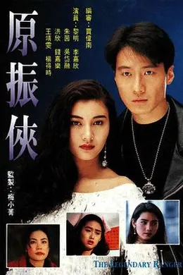 原振侠粤语封面图