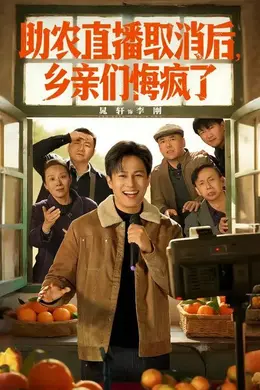 助农直播取消后，乡亲们悔疯了海报图片