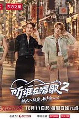 听，谁在唱歌2封面图