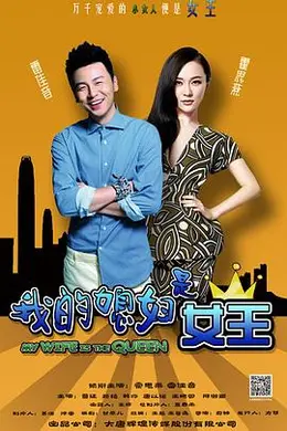 我的媳妇是女王封面图