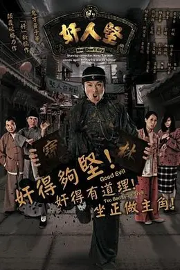 奸人坚国语封面图