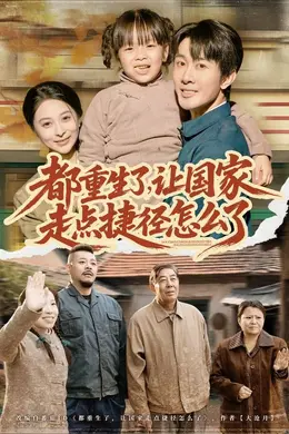 都重生了，让国家走点捷径怎么了封面图