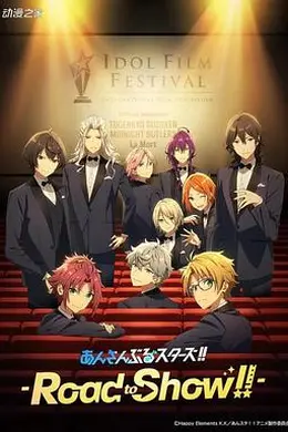 偶像梦幻祭剧场版封面图