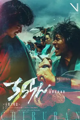 新选组镇魂歌 京都决战篇封面图