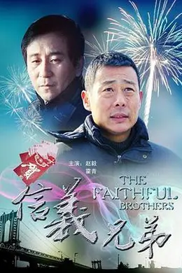 信义兄弟封面图