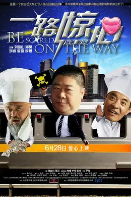 一路惊心封面图