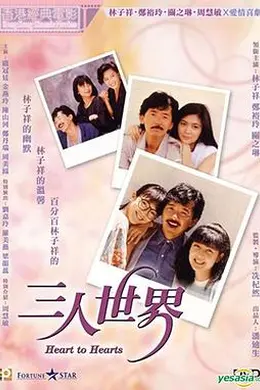 三人世界粤语封面图