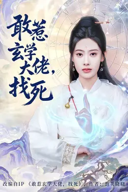 敢惹玄学大佬，找死封面图
