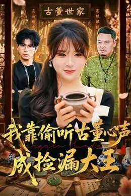 我靠偷听古董心声成捡漏大王海报图片