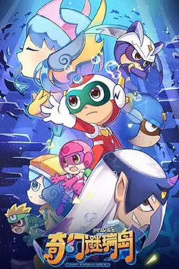 开心超人联盟之奇幻谜瑞岛封面图