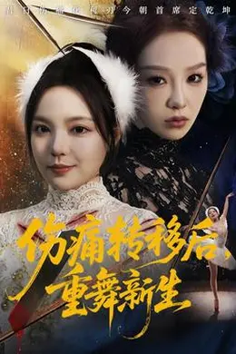伤痛转移后，重舞新生封面图