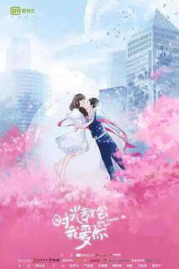 时光教会我爱你第二季封面图