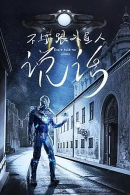 不要跟外星人说话封面图