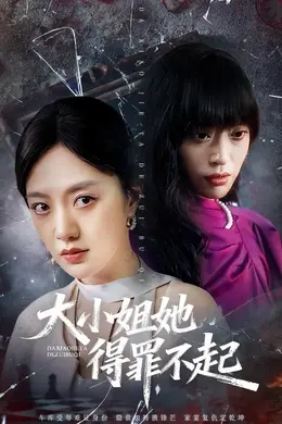 大小姐她得罪不起&amp;妹妹你马甲又掉了海报图片