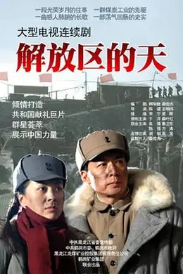 解放区的天封面图
