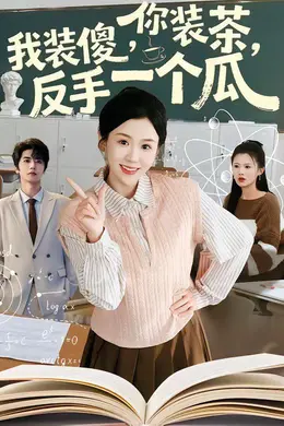你装茶，我装傻，反手一个瓜封面图