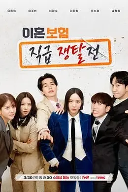 离婚保险：职位争夺战封面图