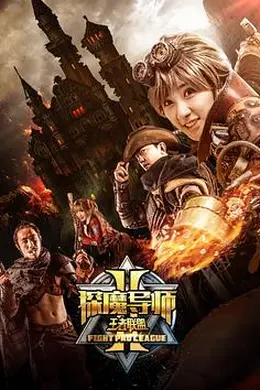 探魔导师2之王者联盟封面图