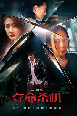 夺命杀机封面图