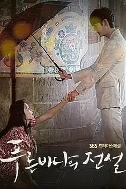 蓝色大海的传说第一季封面图