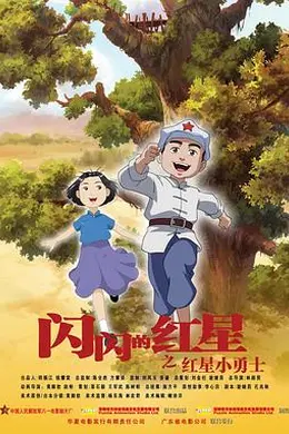 闪闪的红星 动画版封面图