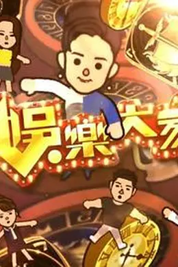 娱乐大家2封面图