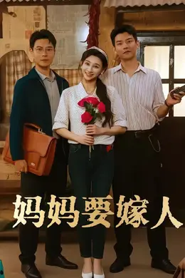 妈妈要嫁人封面图