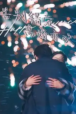 告别错爱离婚亦欢海报图片