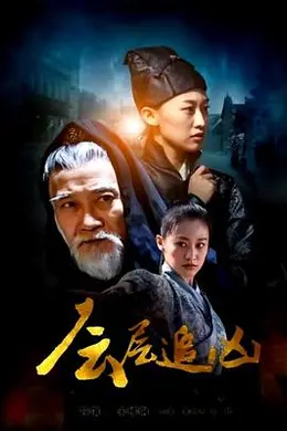 层层追凶封面图