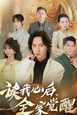 读我心后，全家觉醒封面图