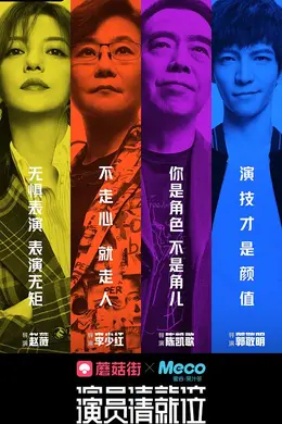 演员请就位第一季封面图