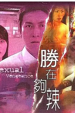 性在够辣封面图