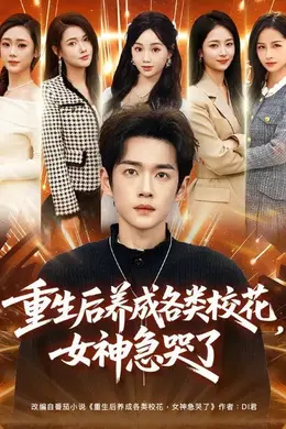 重生后养成各类校花，女神急哭了封面图