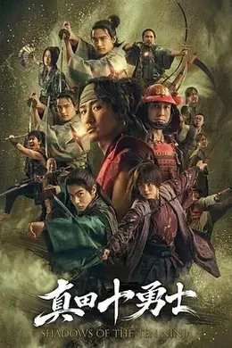 真田十勇士：十忍之影海报图片