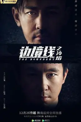 边境线之冷焰封面图
