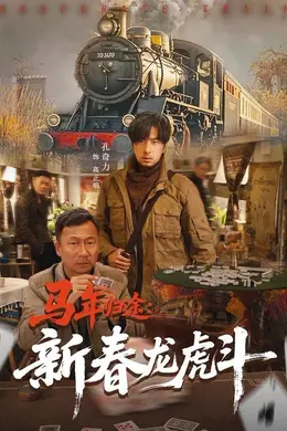 马年归途：新春龙虎斗封面图