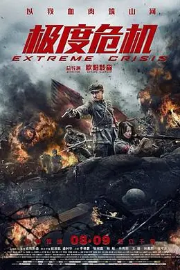 极度危机封面图