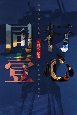 同行壹心 如懿传纪事封面图