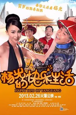 杨光的快乐生活2013封面图