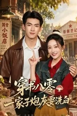穿书八零，一家子炮灰要洗白封面图