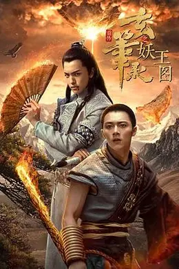 玄笔录前传之妖王图封面图