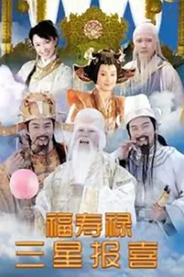 福禄寿三星报喜封面图