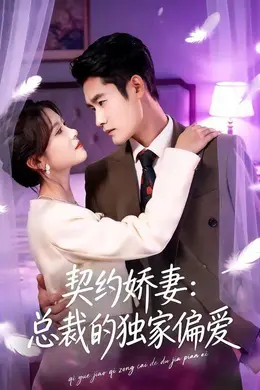 契约娇妻：总裁的独家偏爱封面图