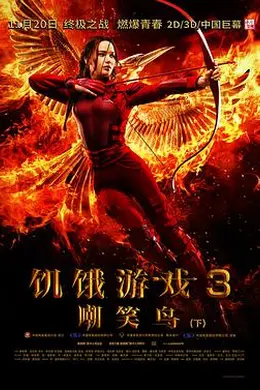 饥饿游戏3：嘲笑鸟(下)封面图