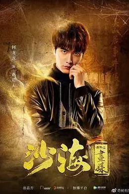 沙海番外之画媒封面图